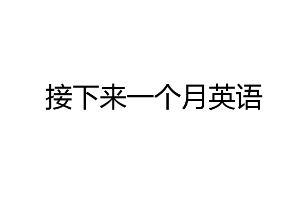 接下来一个月英语