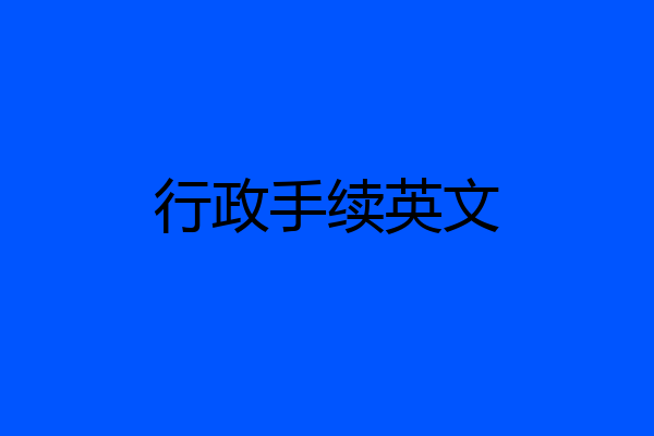 行政手续英文