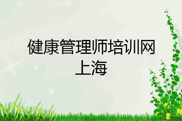 健康管理师培训网上海