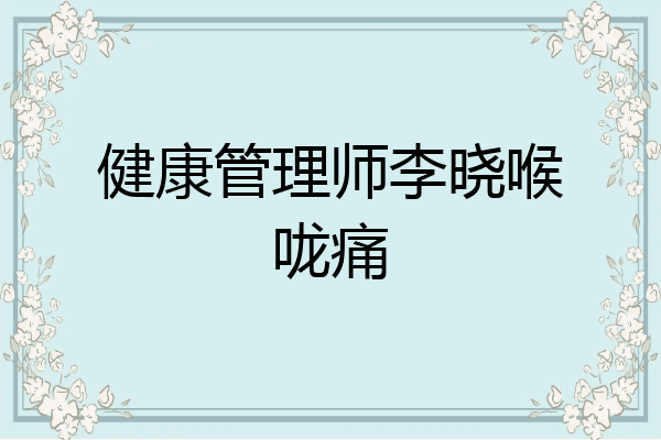 健康管理师李晓喉咙痛