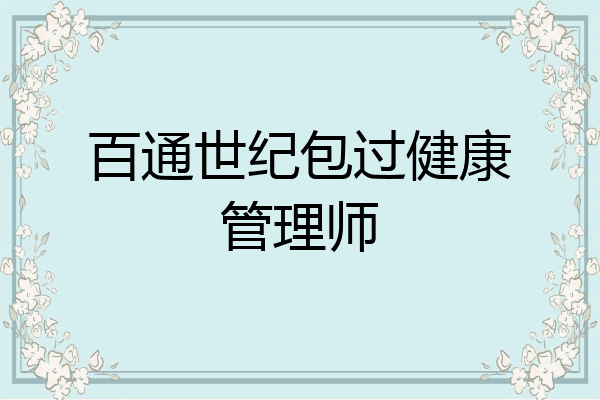 百通世纪包过健康管理师