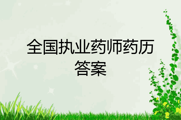 全国执业药师药历答案