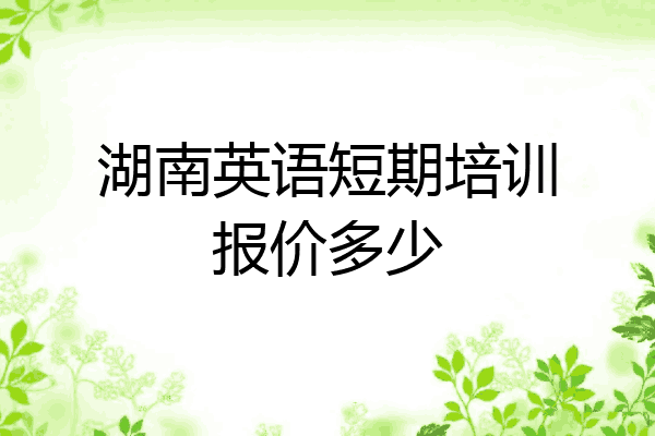 湖南英语短期培训报价多少