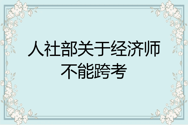 人社部关于经济师不能跨考