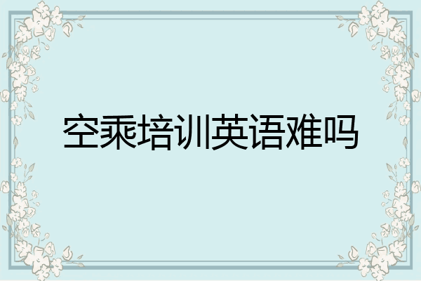 空乘培训英语难吗