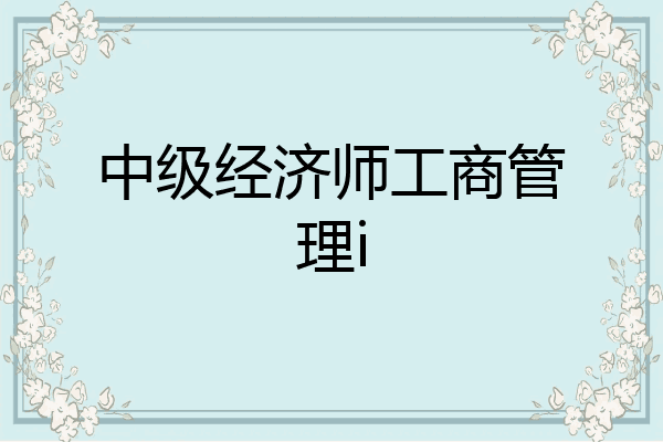 中级经济师工商管理i