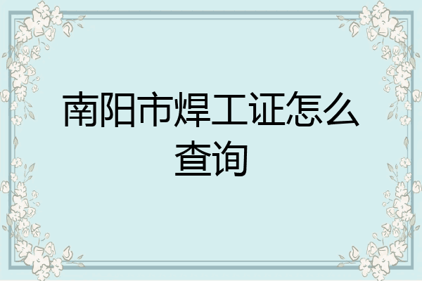 南阳市焊工证怎么查询