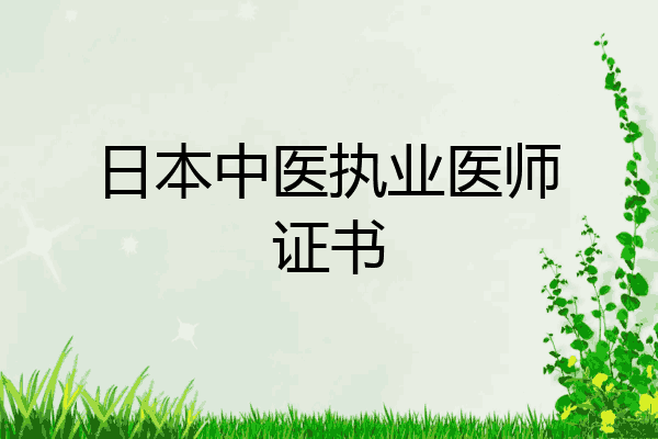日本中医执业医师证书