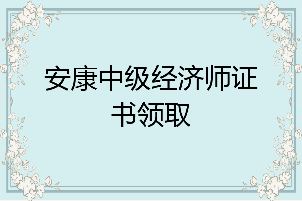 安康中级经济师证书领取