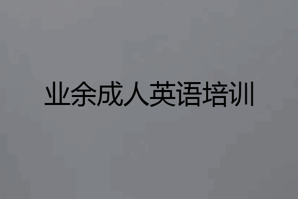 业余成人英语培训