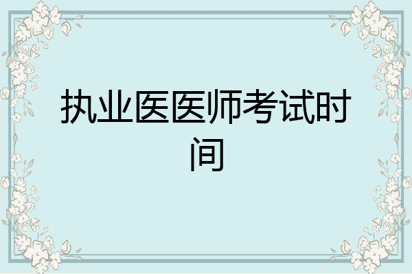 执业医医师考试时间