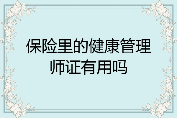 保险里的健康管理师证有用吗