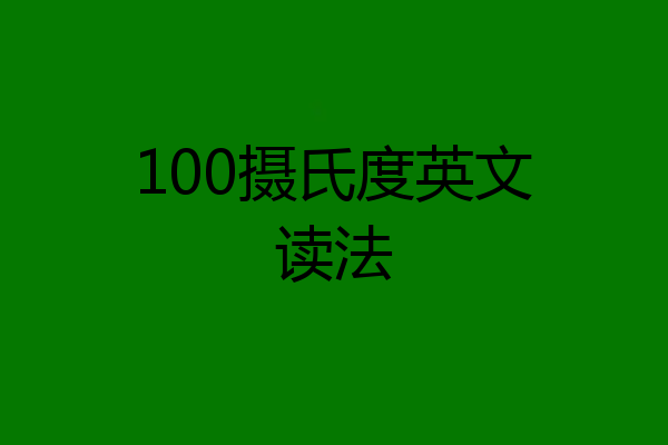 100摄氏度英文读法