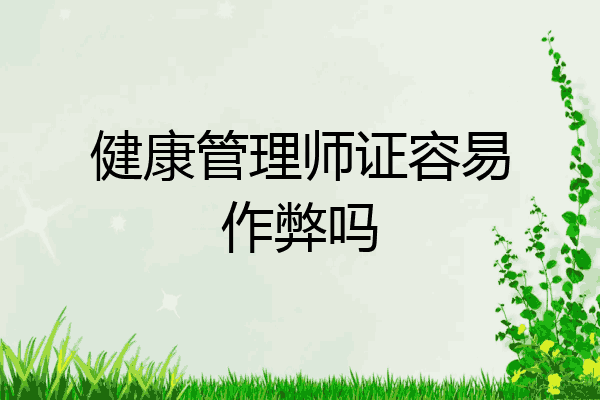 健康管理师证容易作弊吗