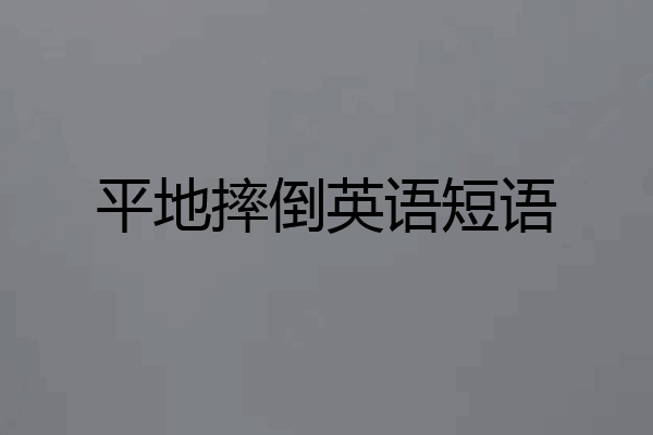 平地摔倒英语短语