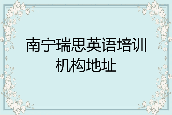 南宁瑞思英语培训机构地址