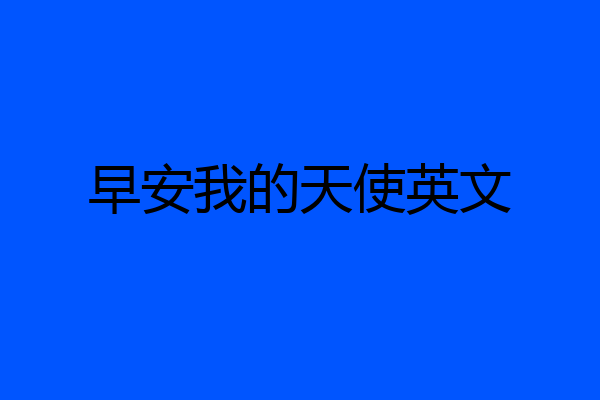 早安我的天使英文