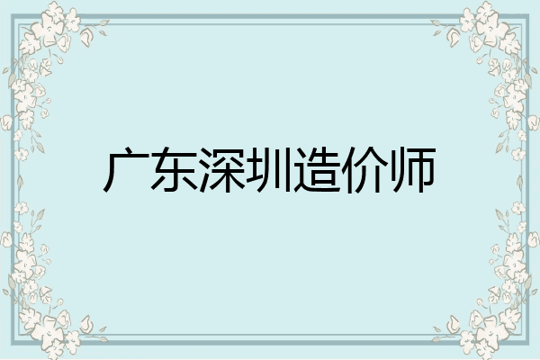 广东深圳造价师