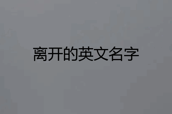 离开的英文名字