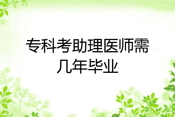 专科考助理医师需几年毕业