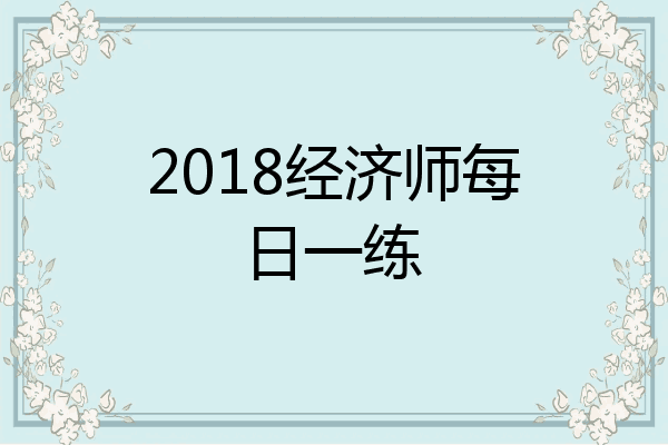 2018经济师每日一练
