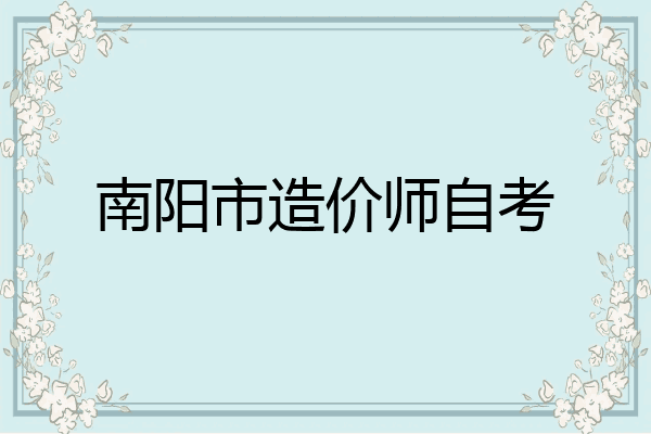 南阳市造价师自考