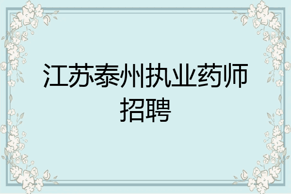 江苏泰州执业药师招聘