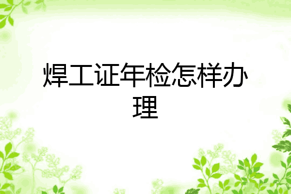 焊工证年检怎样办理