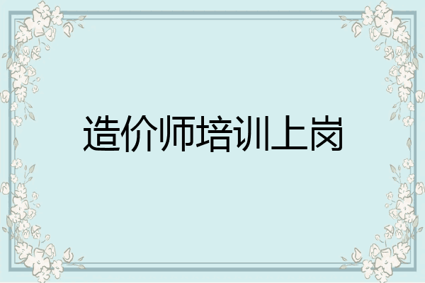 造价师培训上岗