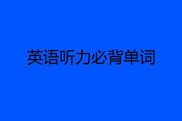 英语听力必背单词