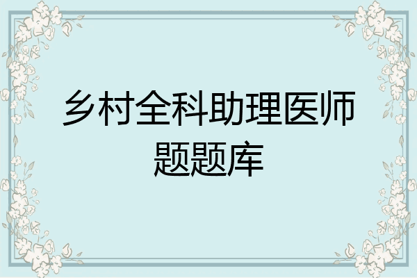 乡村全科助理医师题题库
