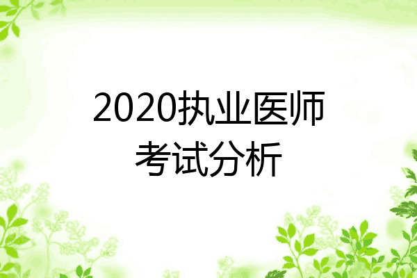 2020执业医师考试分析