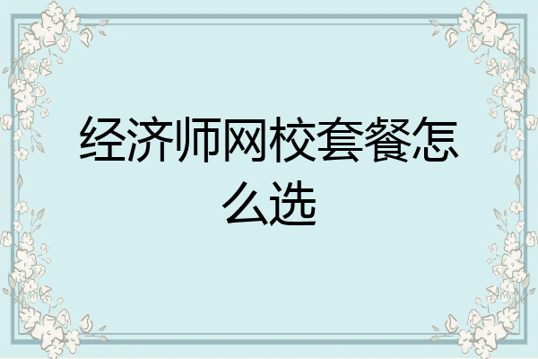 经济师网校套餐怎么选