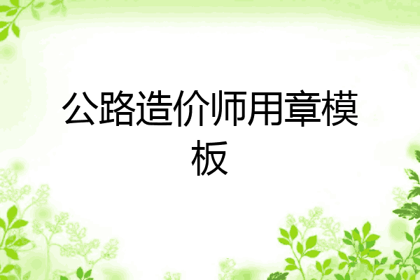 公路造价师用章模板