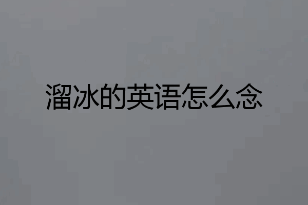 溜冰的英语怎么念