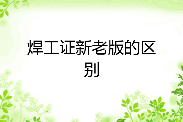 焊工证新老版的区别