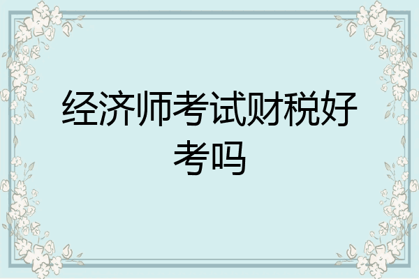 经济师考试财税好考吗