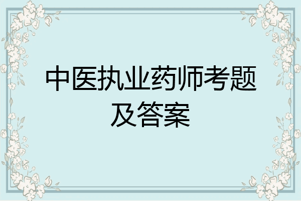 中医执业药师考题及答案