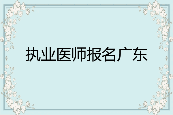 执业医师报名广东