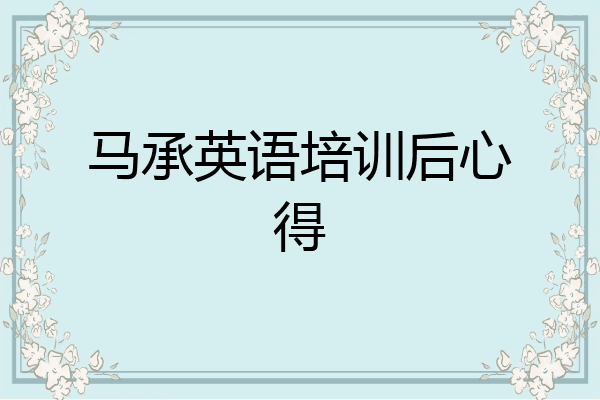 马承英语培训后心得