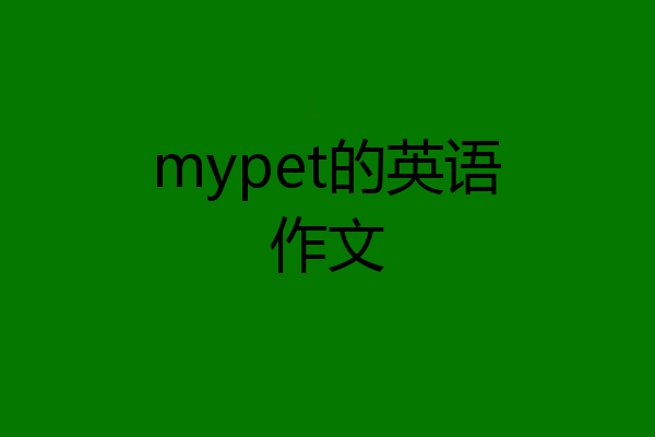 mypet的英语作文