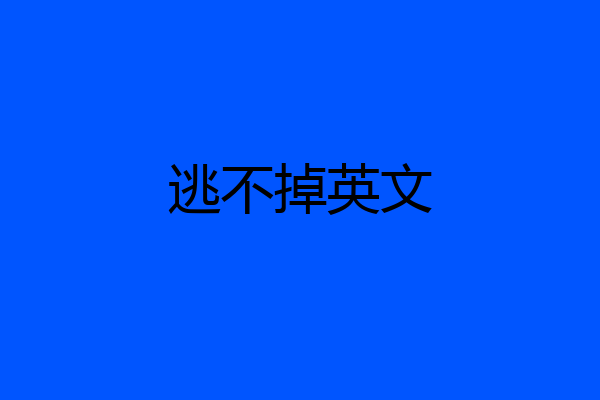 逃不掉英文
