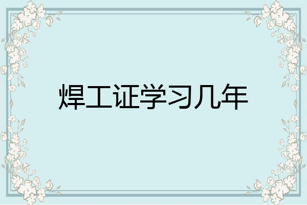 焊工证学习几年