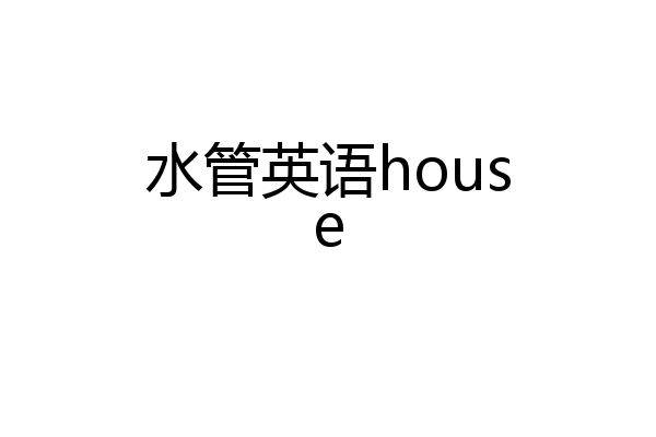 水管英语house