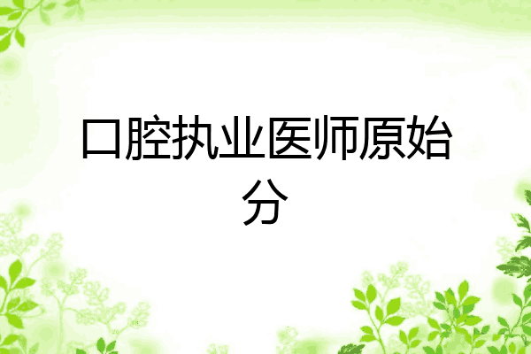 口腔执业医师原始分