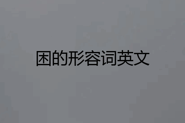 困的形容词英文