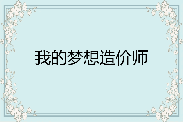 我的梦想造价师