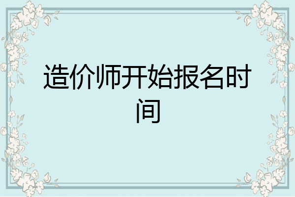造价师开始报名时间