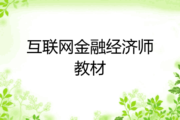 互联网金融经济师教材