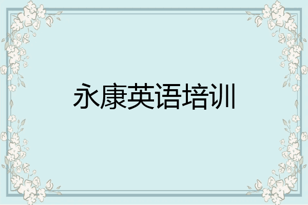 永康英语培训